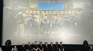 《维和防暴队》在京首映 “燃”动电影“五一”档