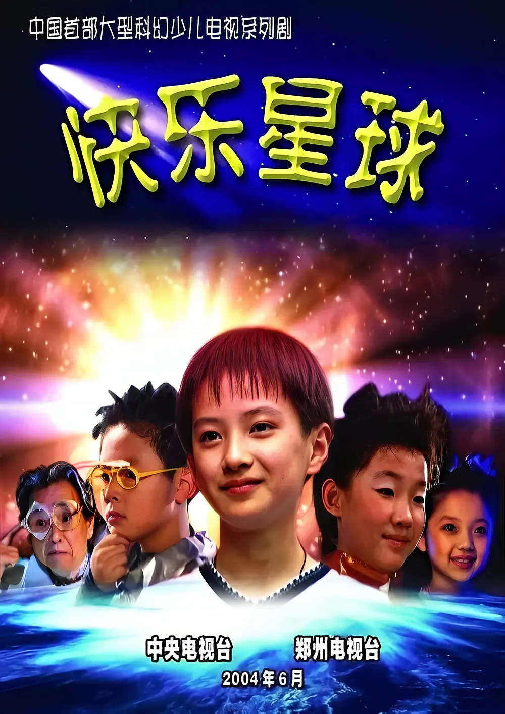 快乐星球智多星图片