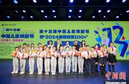 8国33部优秀剧目汇聚第十三届中国儿童戏剧节