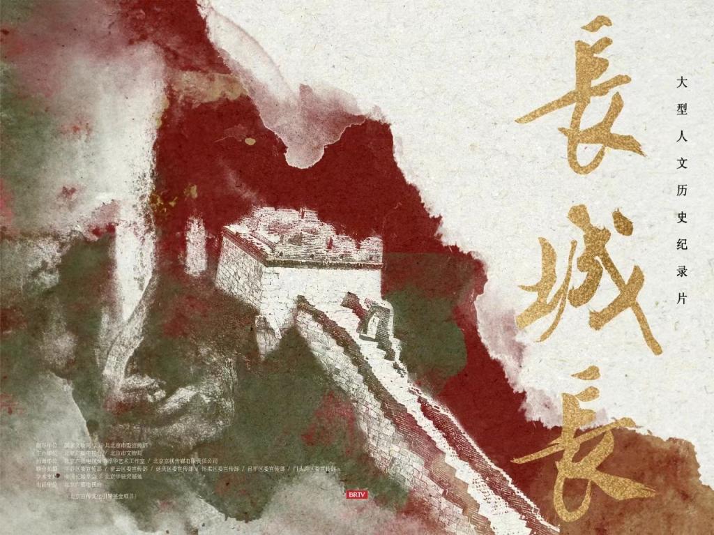 纪录片《长城长》让长城文化“活起来”