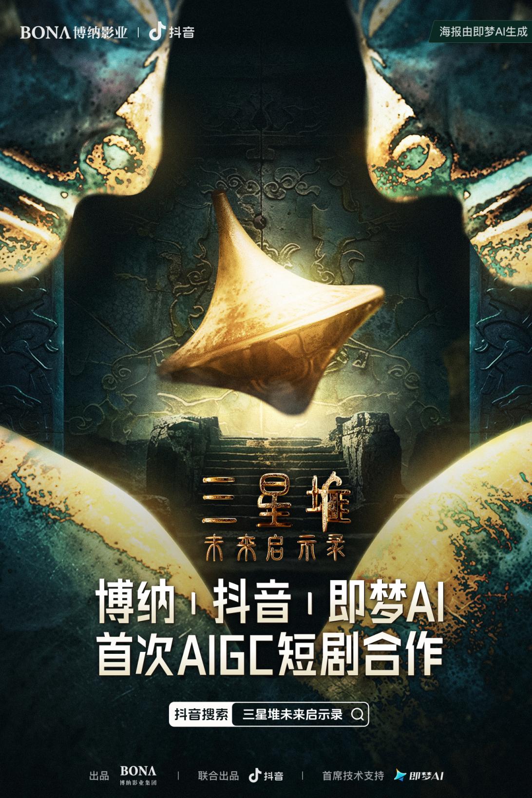 为热门IP注入新故事，AI科幻短剧《三星堆：未来启示录》定档暑期