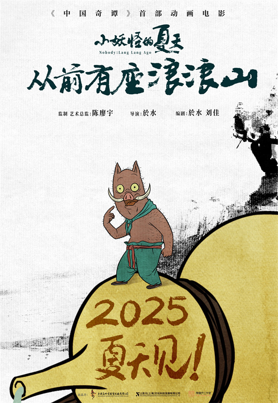 《中国奇谭》首部动画电影定档2025暑期